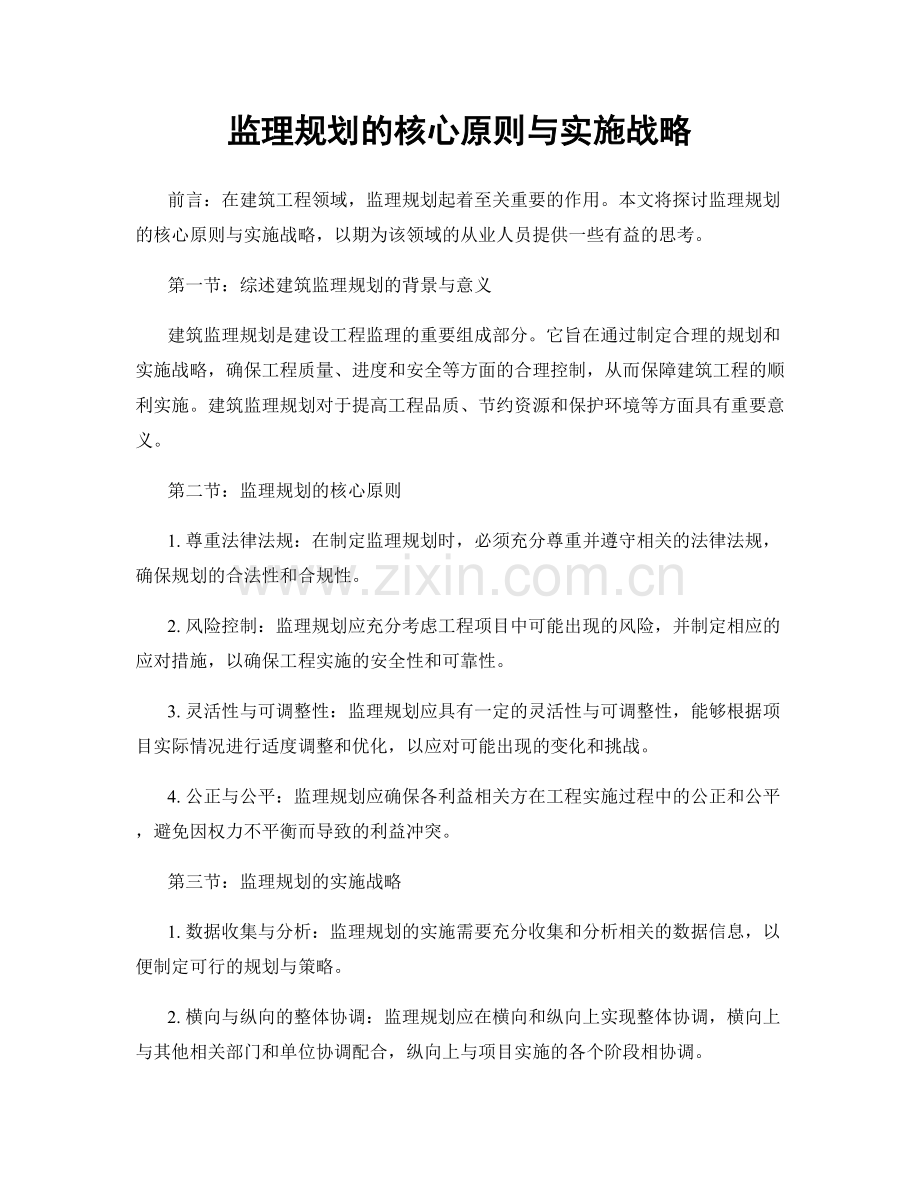 监理规划的核心原则与实施战略.docx_第1页