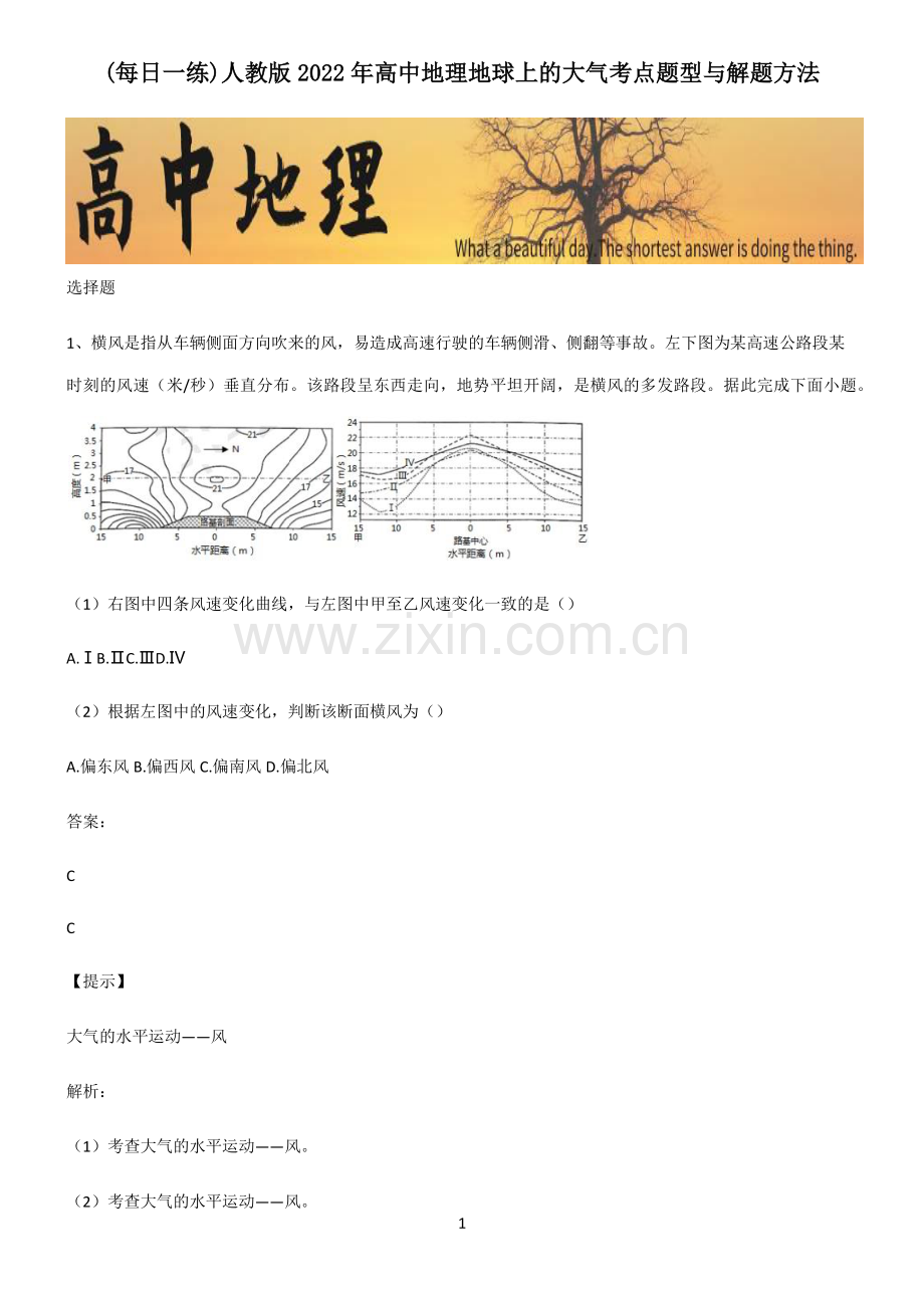 人教版2022年高中地理地球上的大气考点题型与解题方法.pdf_第1页