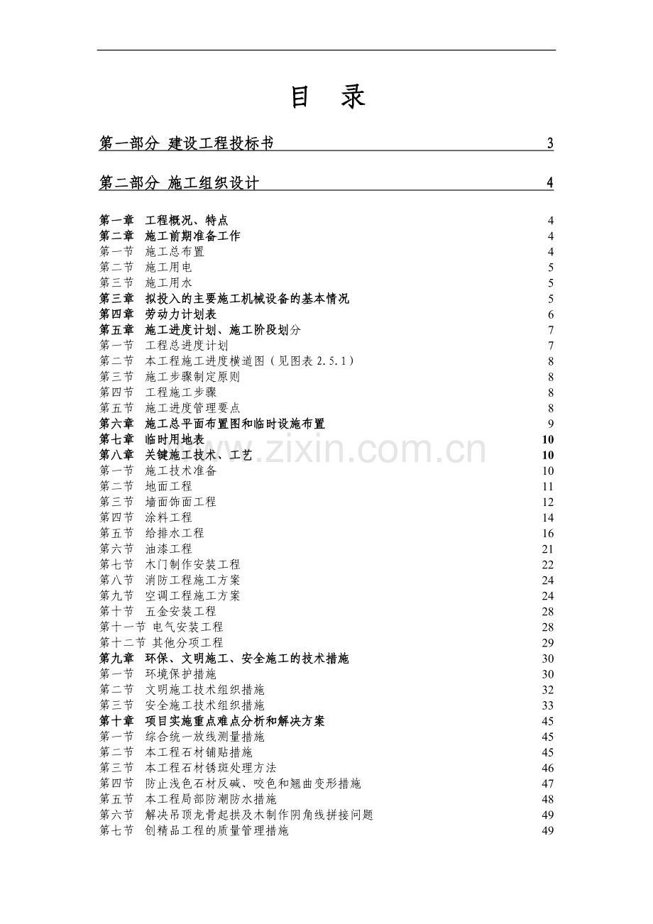 佛山某民警培训中心修缮工程施工组织设计.doc_第1页