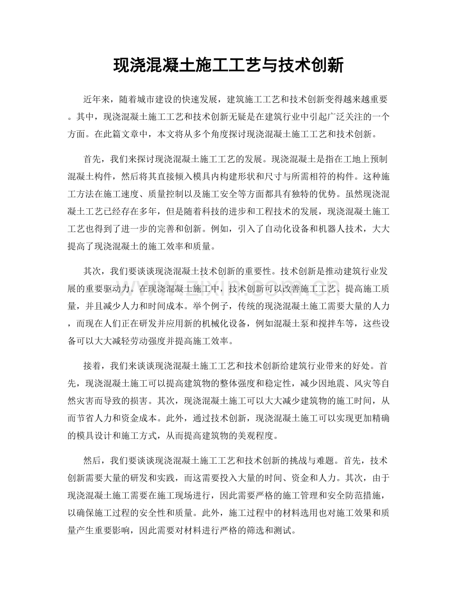 现浇混凝土施工工艺与技术创新.docx_第1页