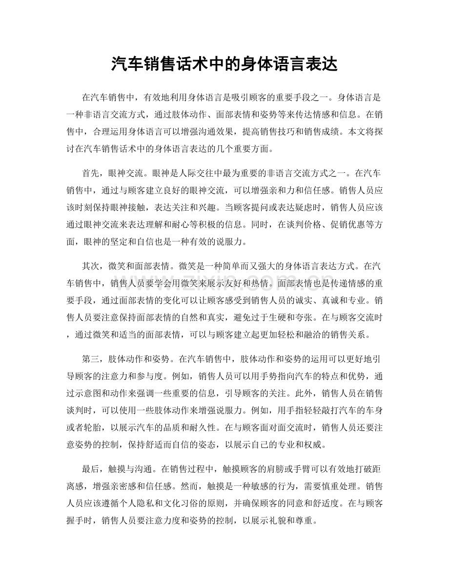 汽车销售话术中的身体语言表达.docx_第1页