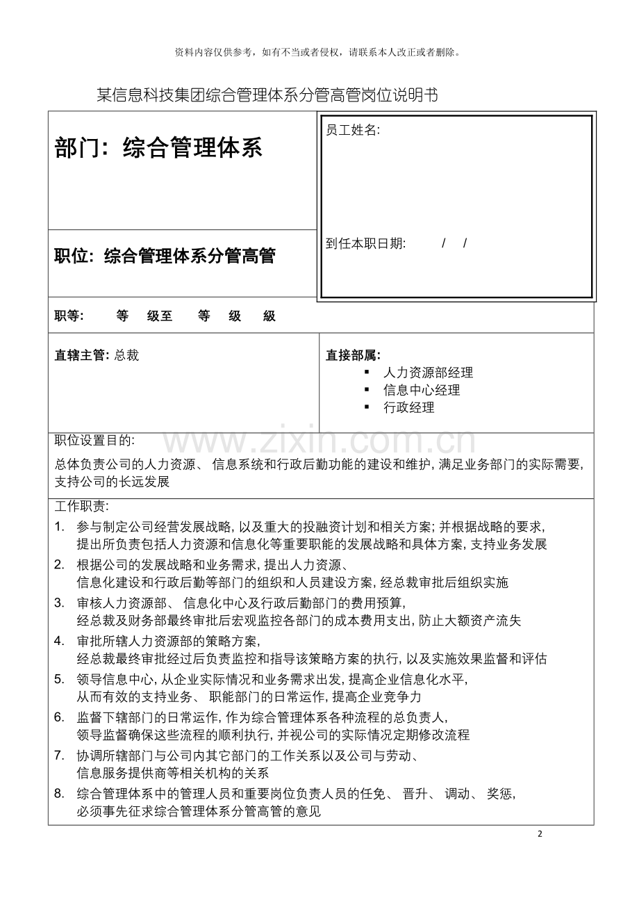 信息科技集团综合管理体系分管高管岗位说明书.doc_第2页