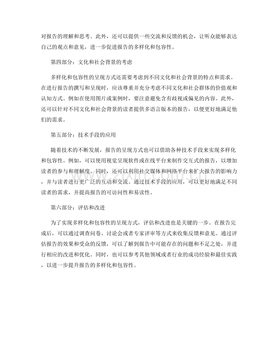 报告中的多样化和包容性的呈现方式.docx_第2页