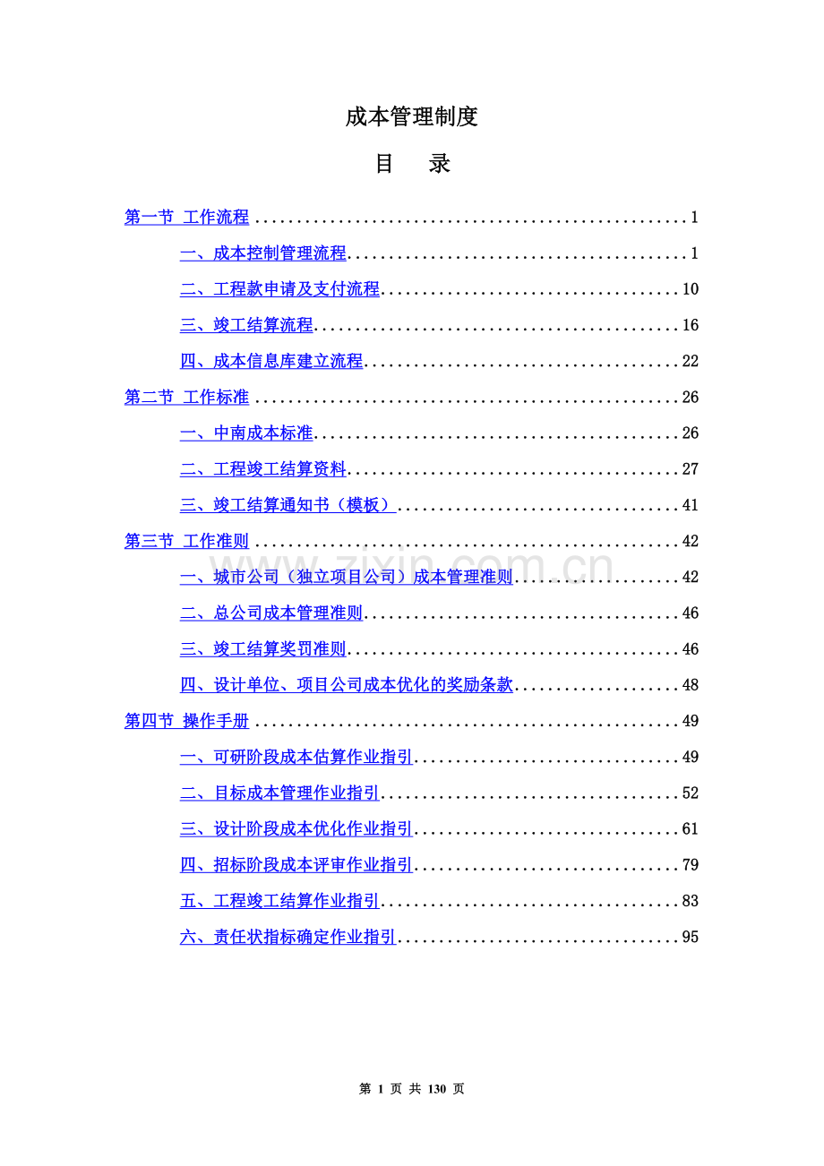 中南集团成本管理规章制度奖罚准则.doc_第2页