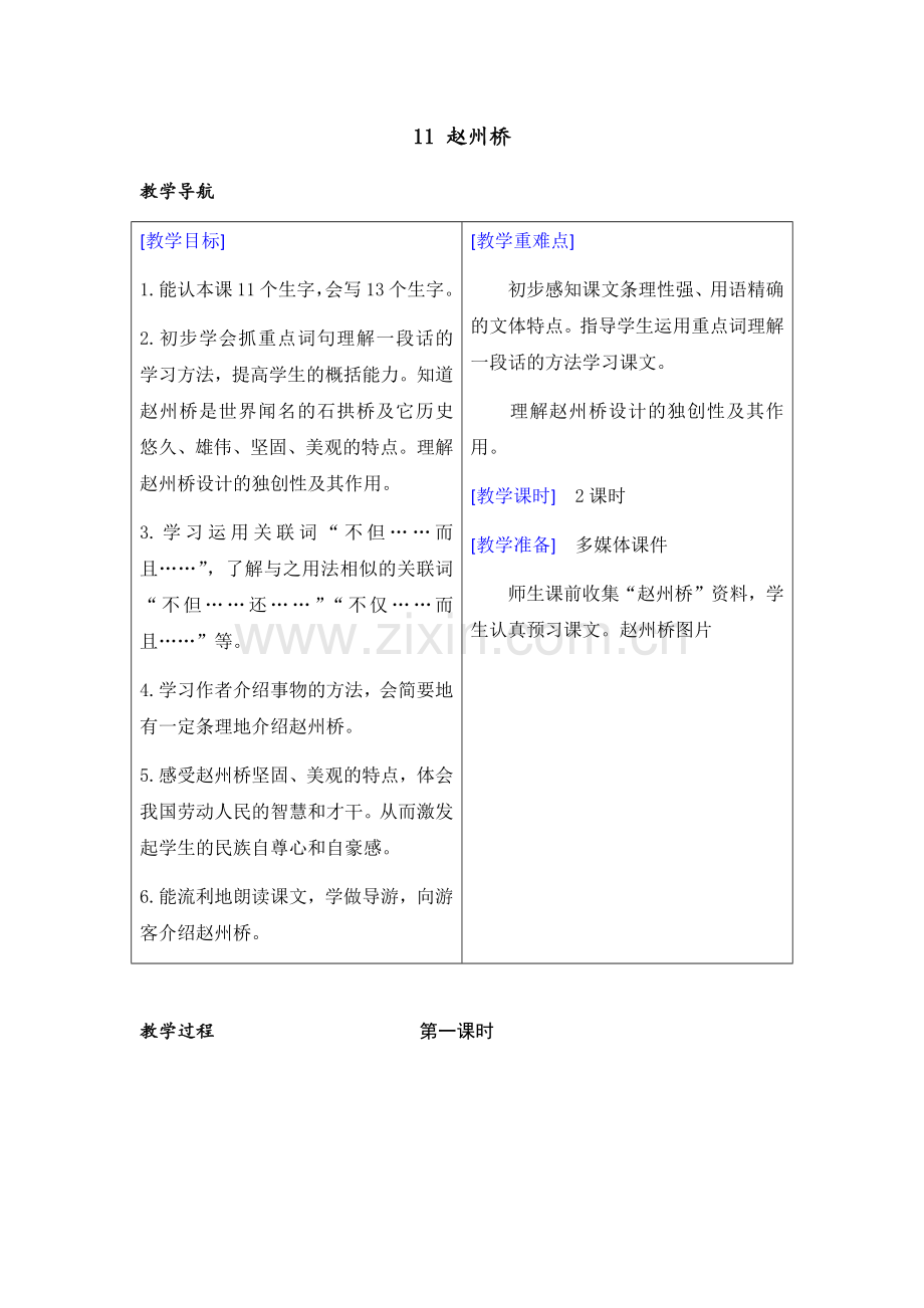 部编版三年级语文下册(教案+反思)11-赵州桥.doc_第1页