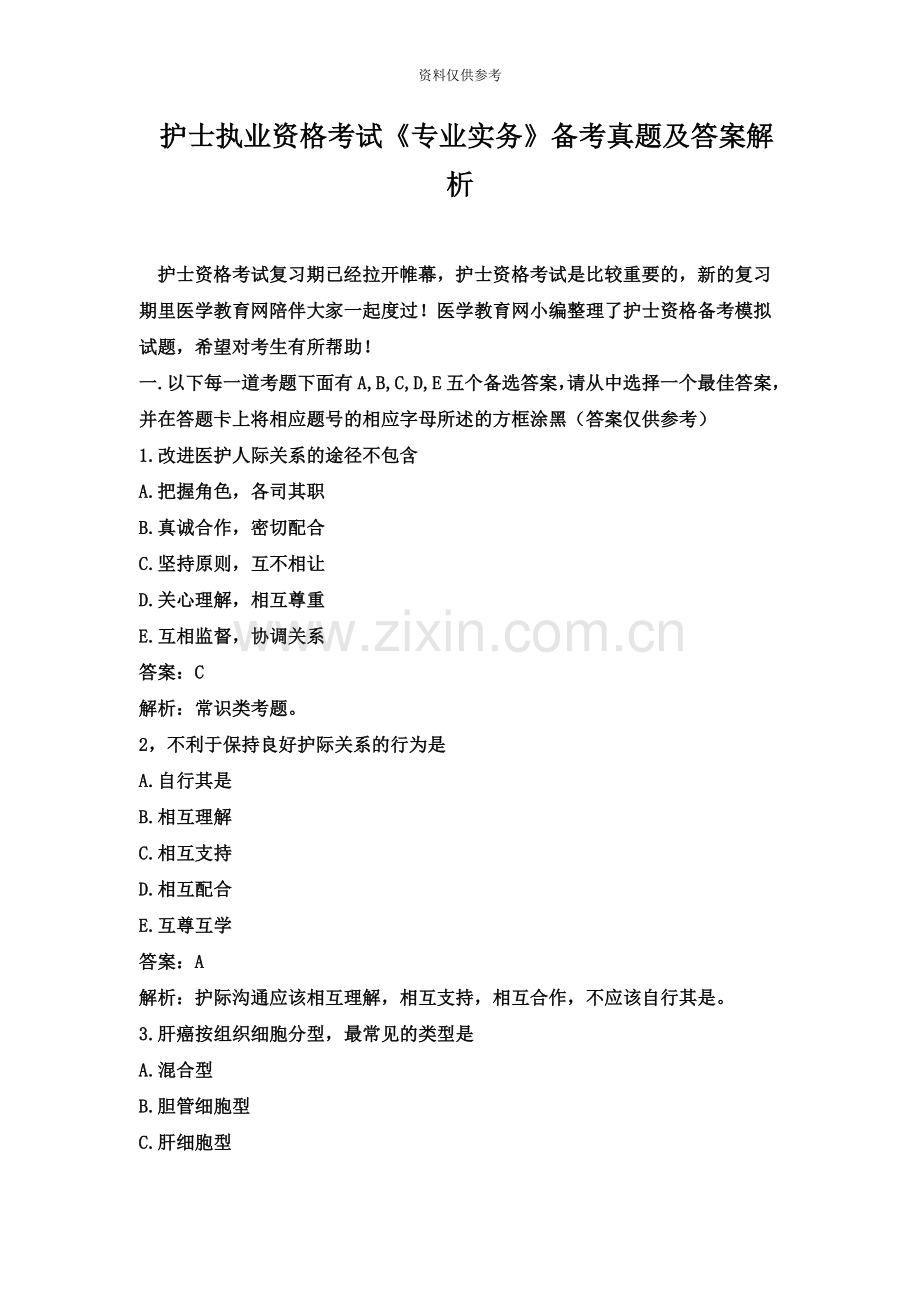 护士资格考试专业实务备考真题模拟及答案解析解析.doc_第2页