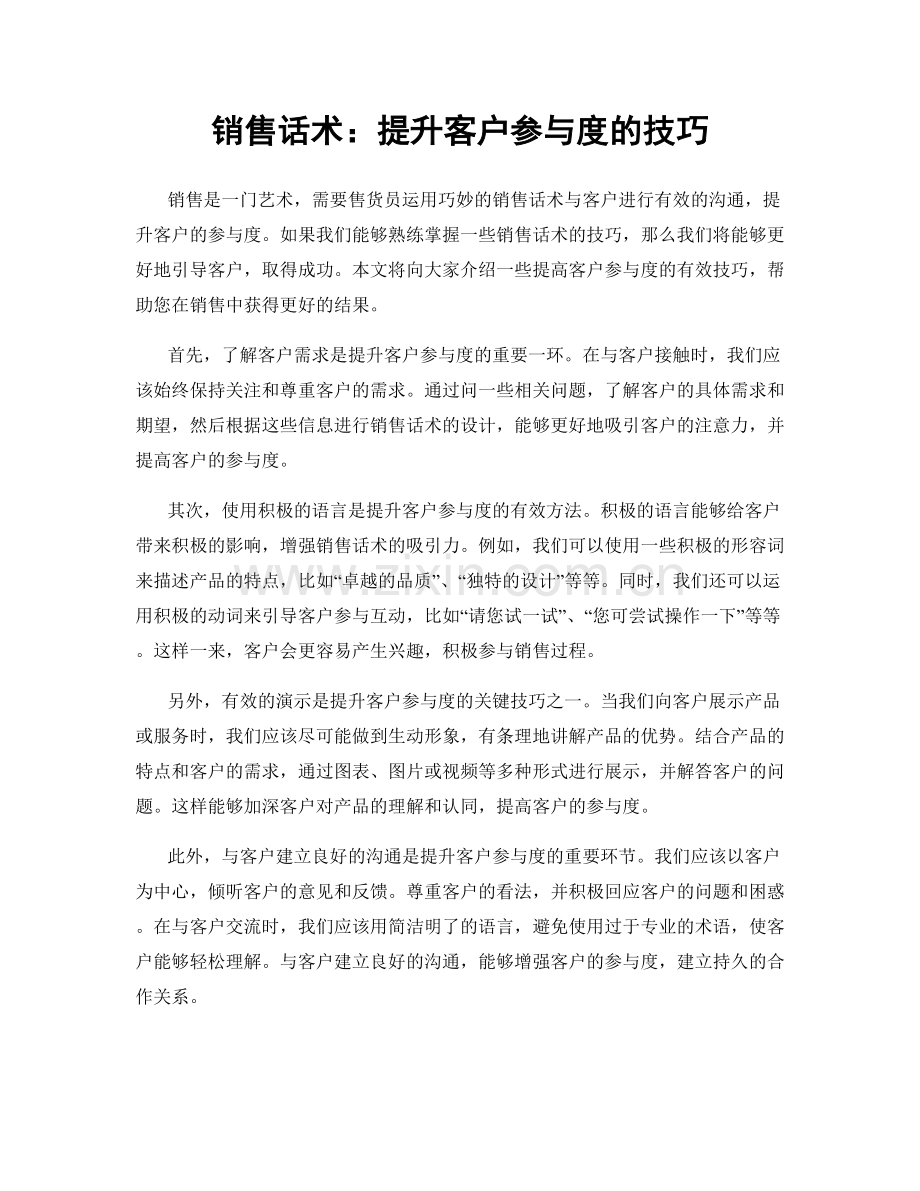 销售话术：提升客户参与度的技巧.docx_第1页