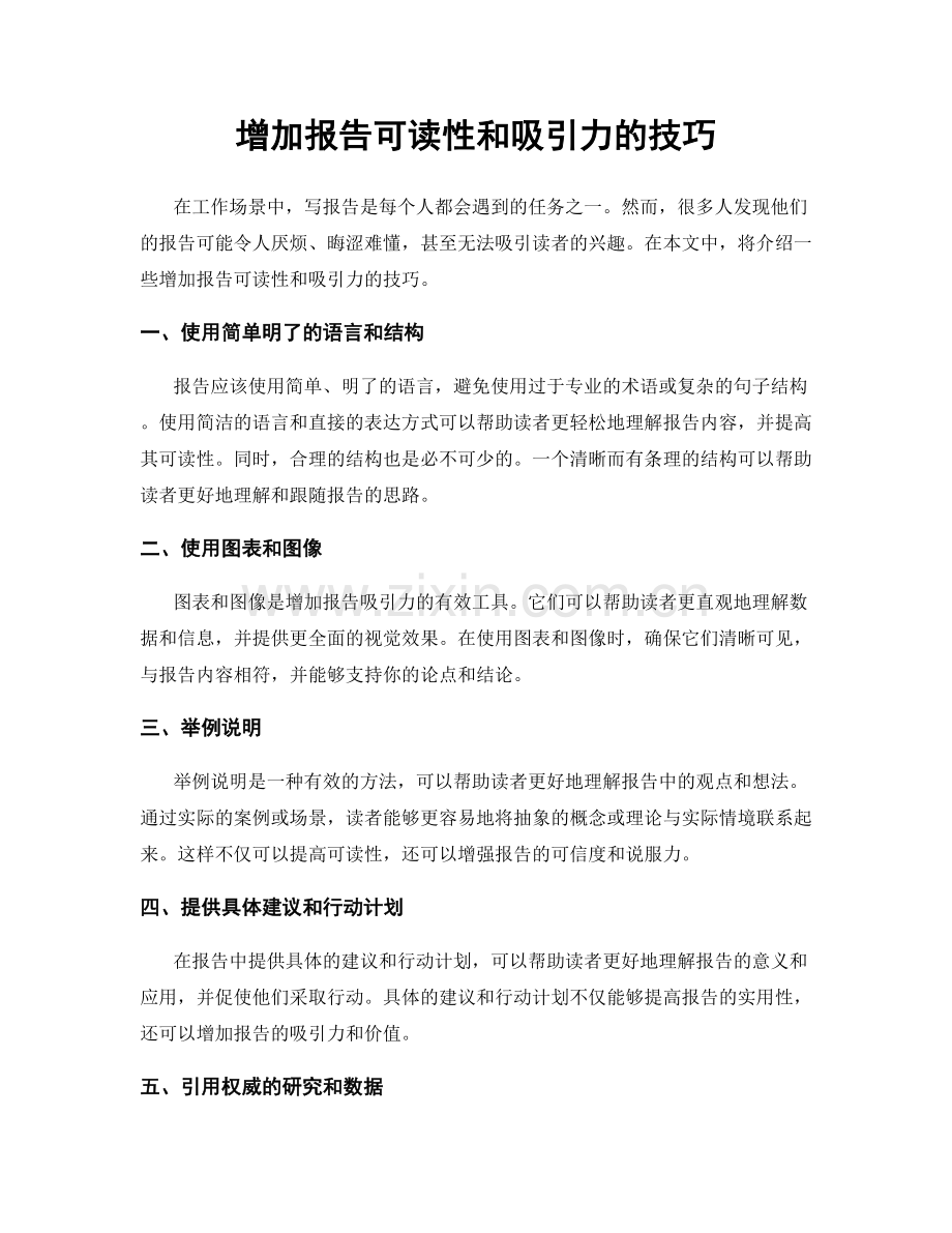 增加报告可读性和吸引力的技巧.docx_第1页