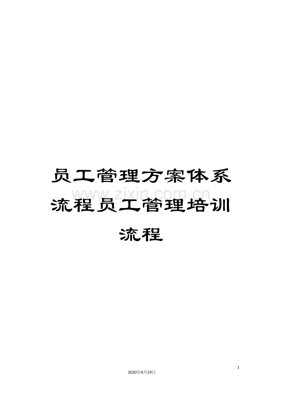 员工管理方案体系流程员工管理培训流程.docx_第1页