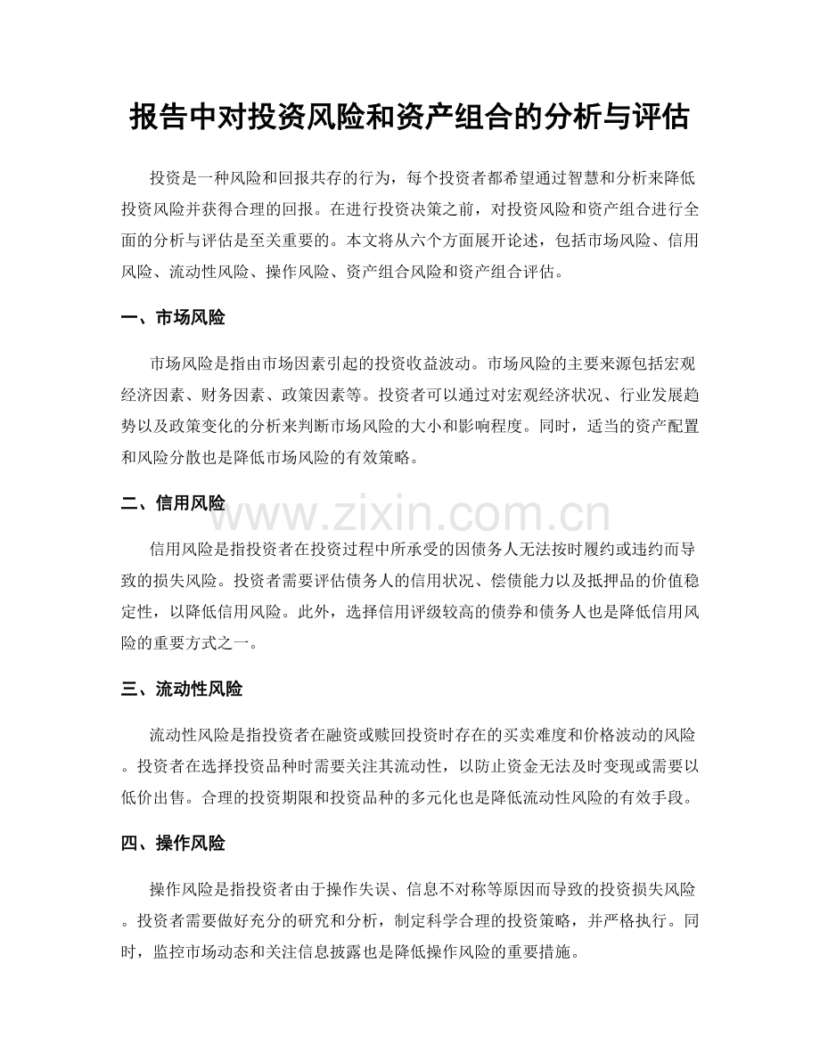 报告中对投资风险和资产组合的分析与评估.docx_第1页