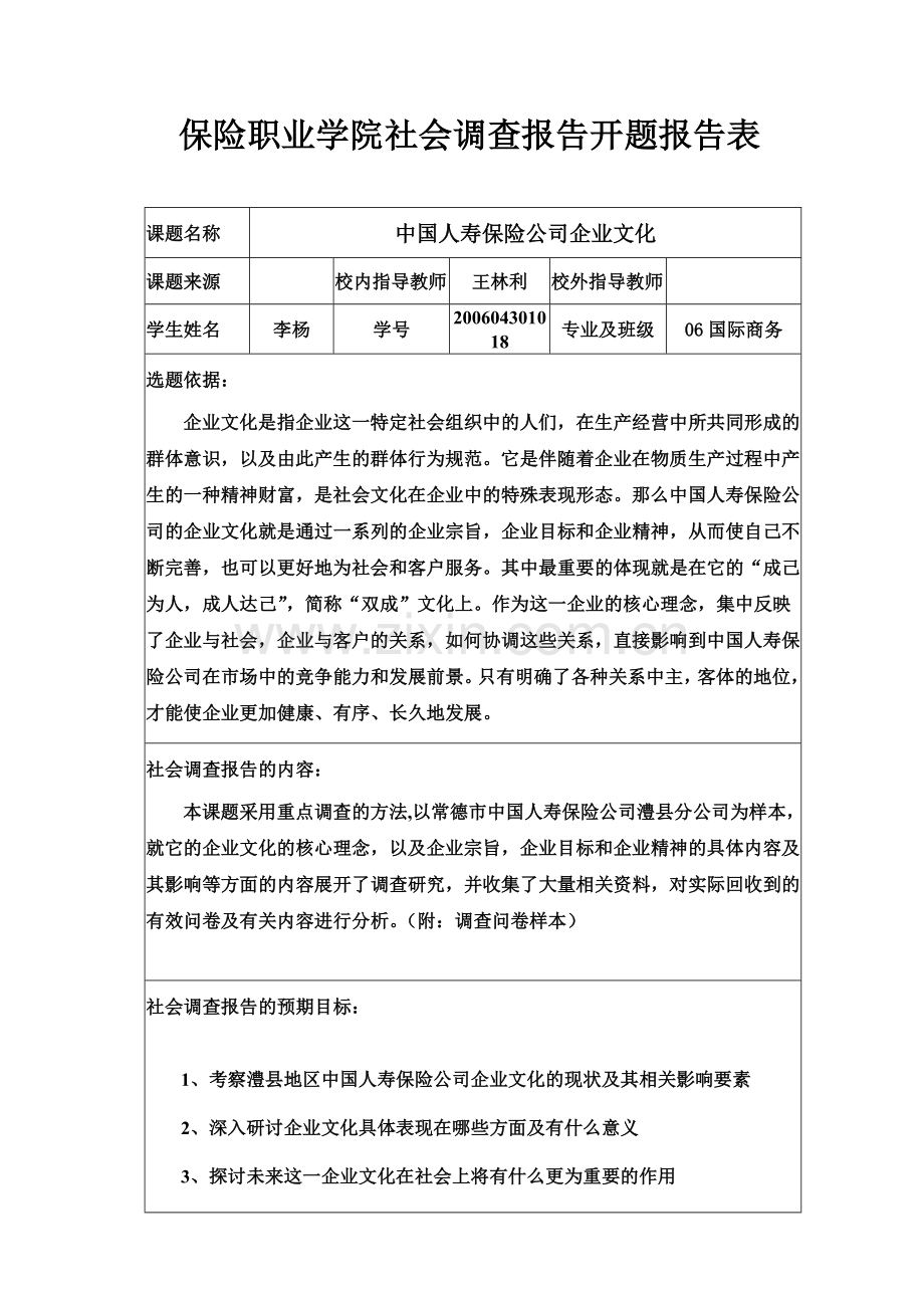 中国人寿保险公司社会调查研究报告.doc_第3页