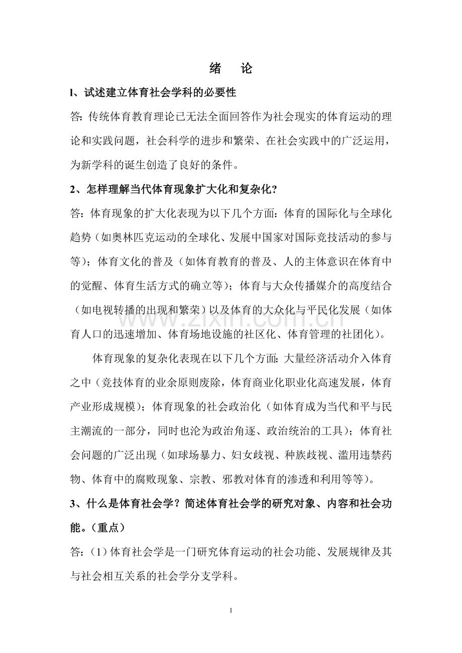 体育社会学教材第二版课后习题答案.doc_第1页