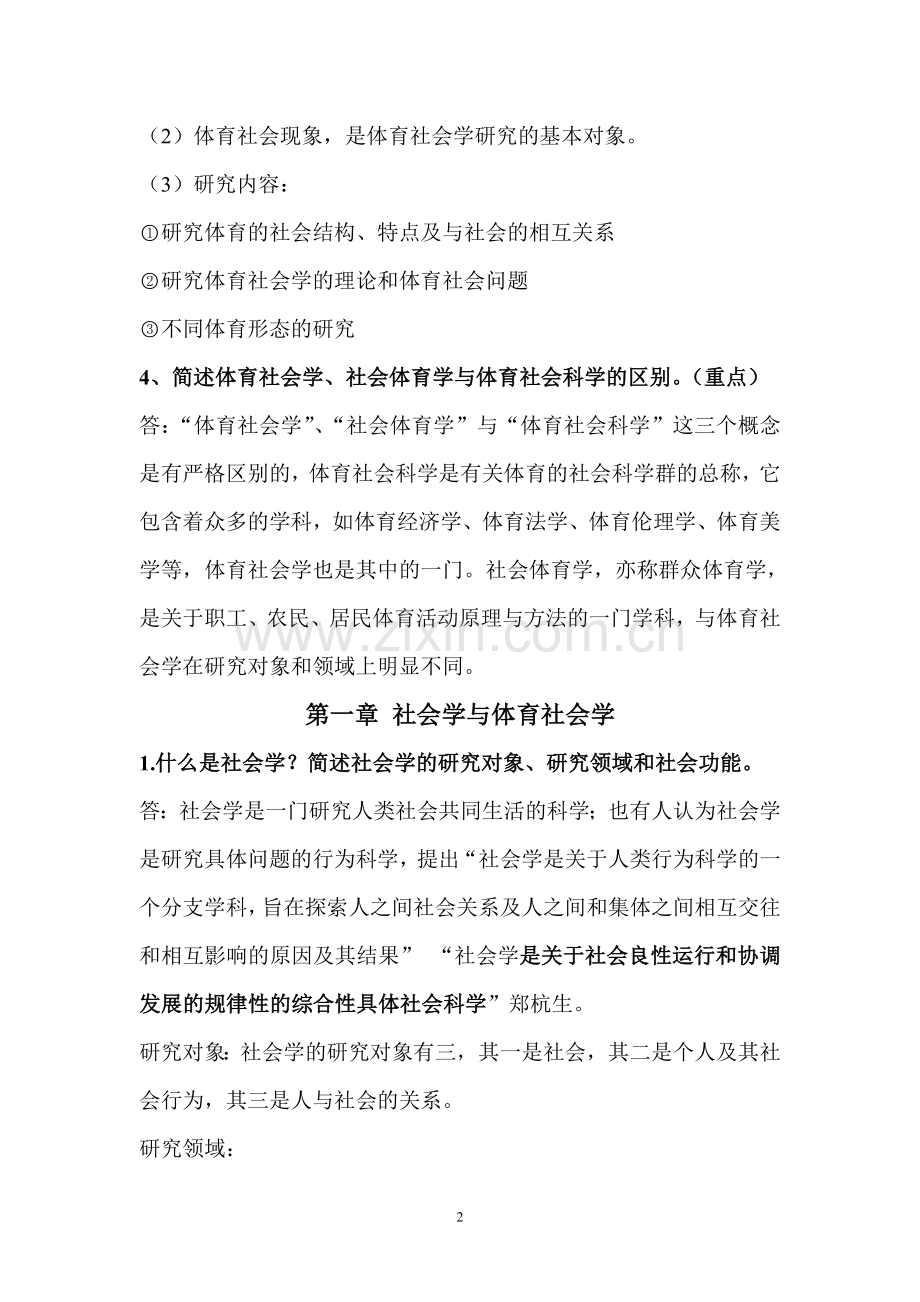 体育社会学教材第二版课后习题答案.doc_第2页