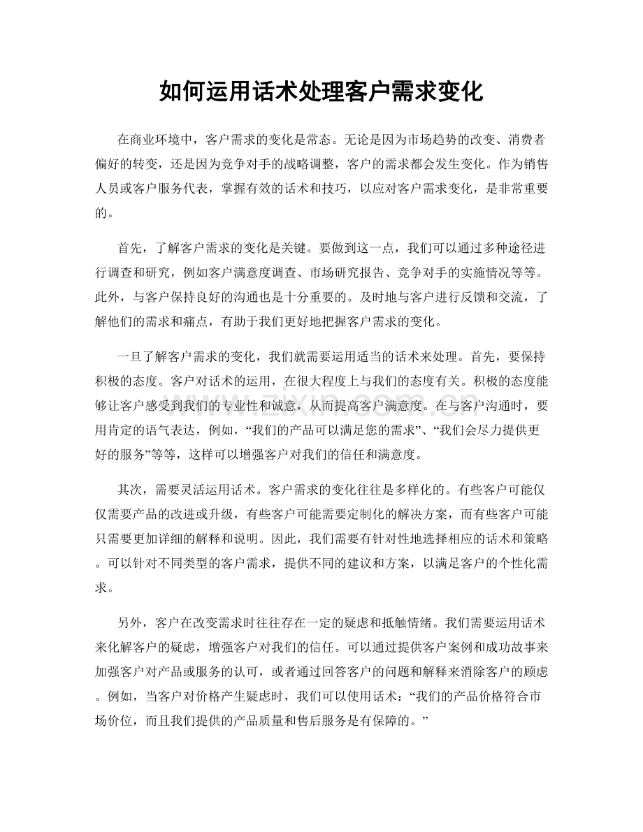 如何运用话术处理客户需求变化.docx_第1页