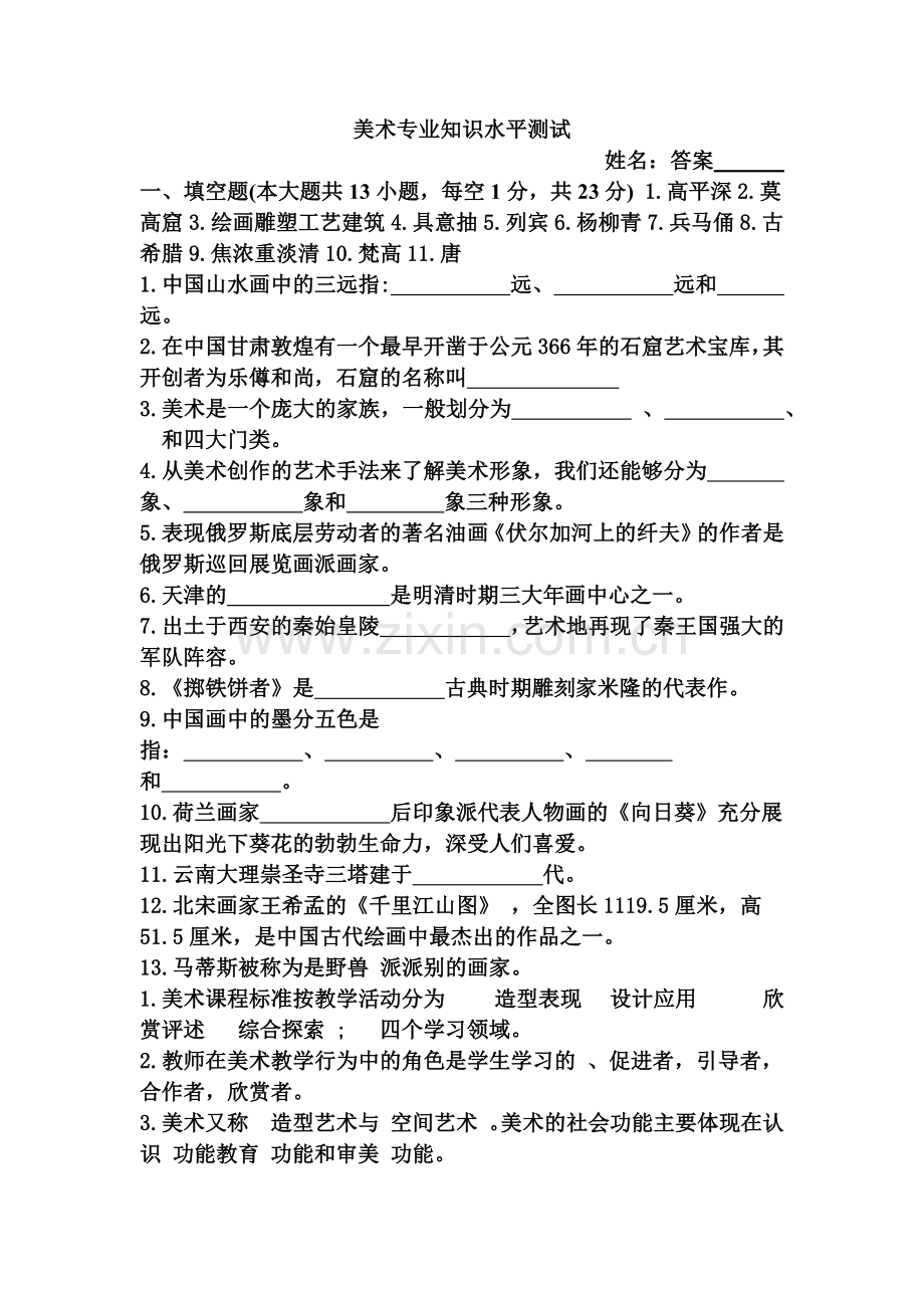 小学美术教师招聘考试专业知识.doc_第2页