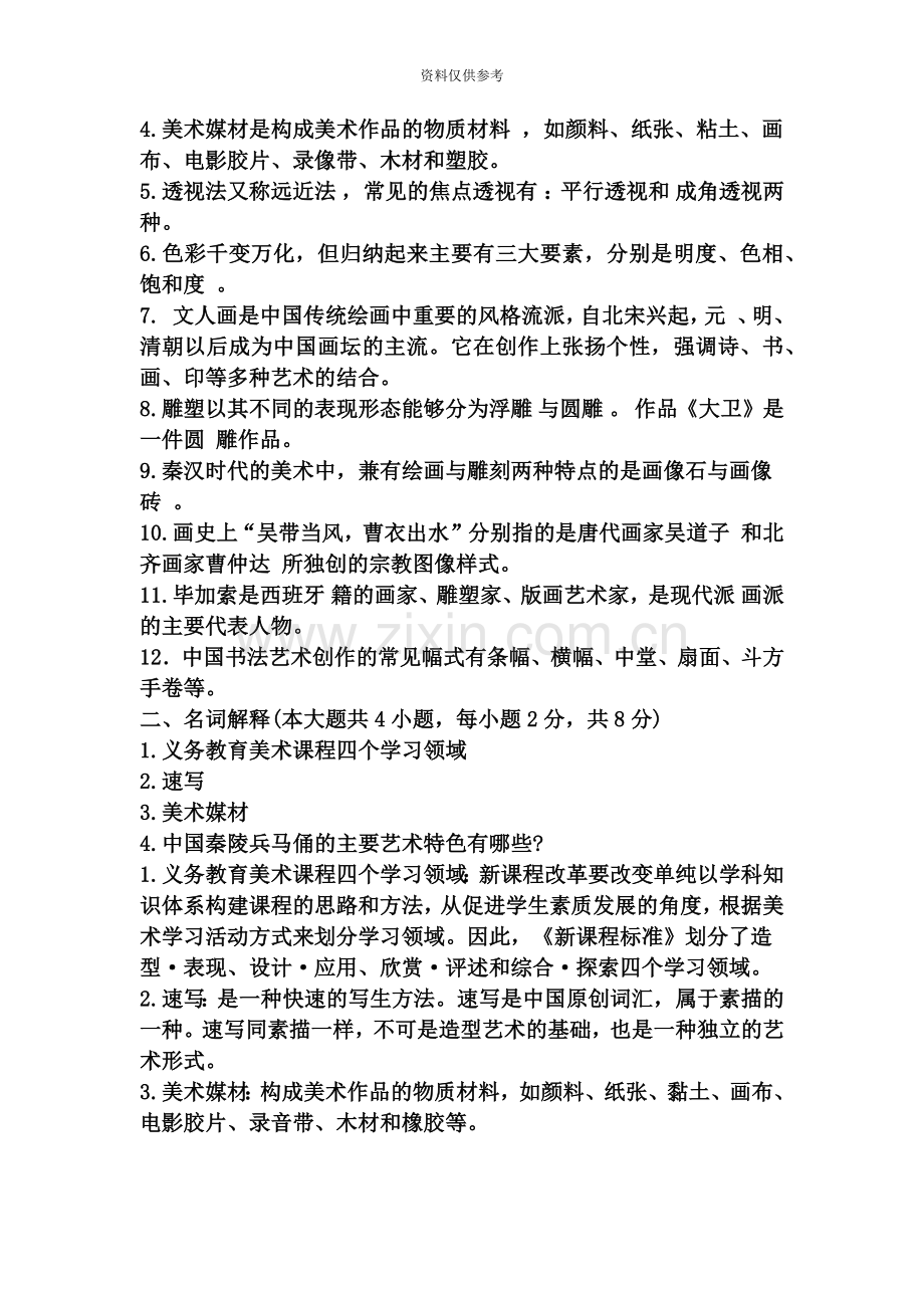 小学美术教师招聘考试专业知识.doc_第3页