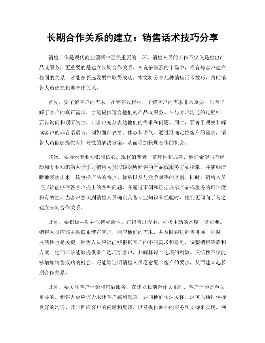 长期合作关系的建立：销售话术技巧分享.docx_第1页