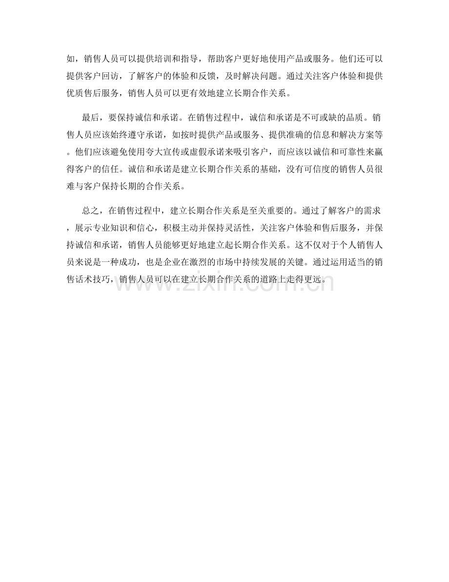 长期合作关系的建立：销售话术技巧分享.docx_第2页