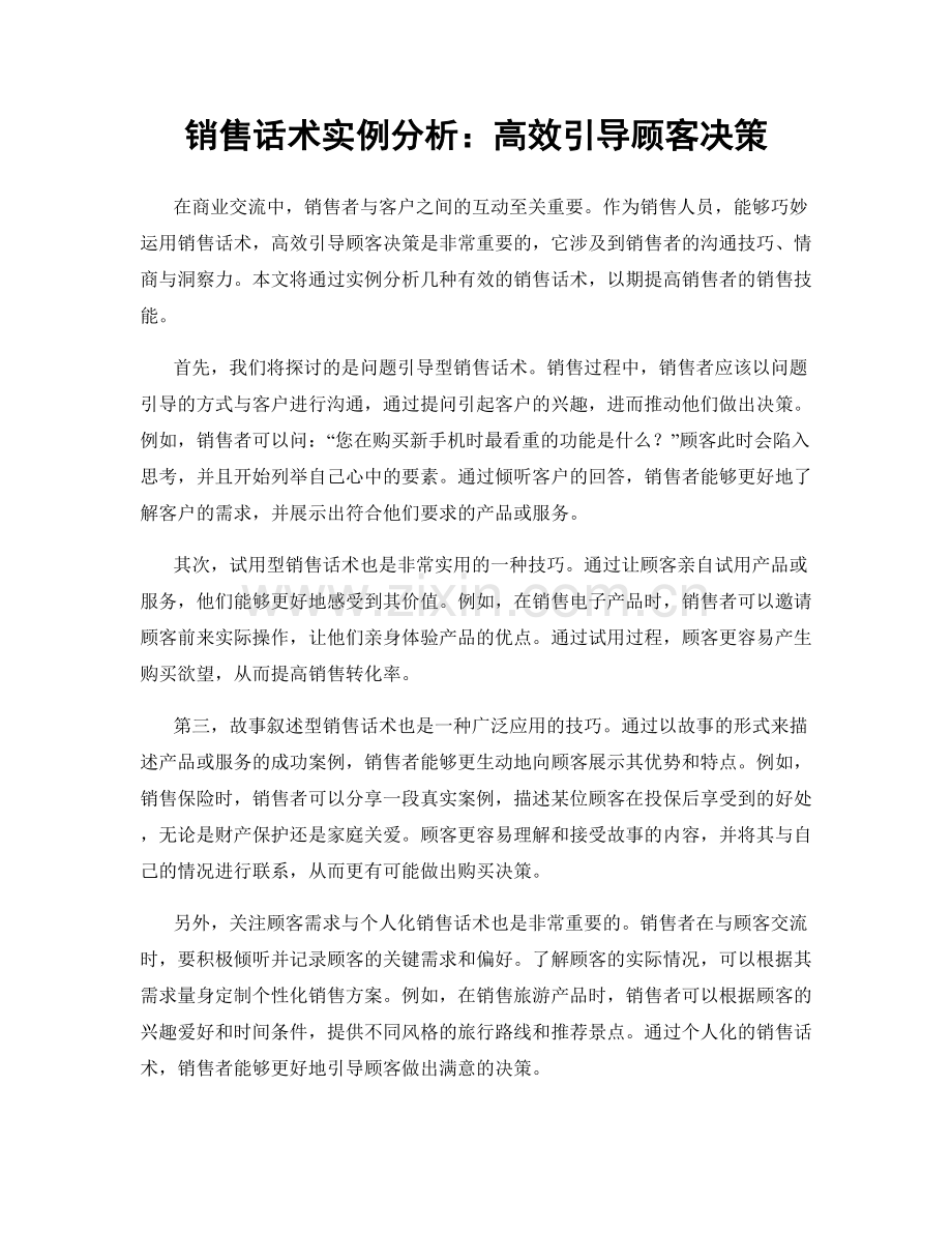 销售话术实例分析：高效引导顾客决策.docx_第1页