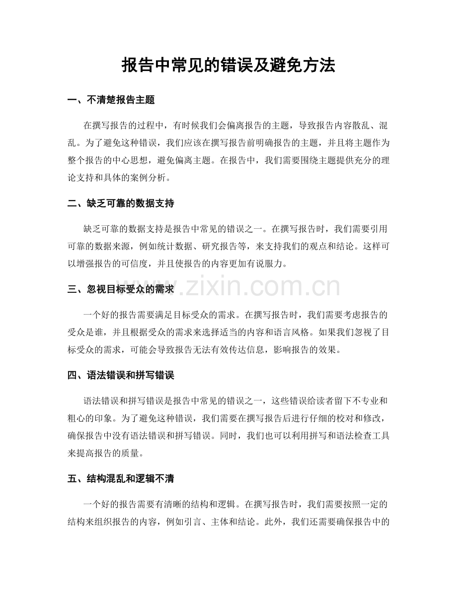 报告中常见的错误及避免方法.docx_第1页