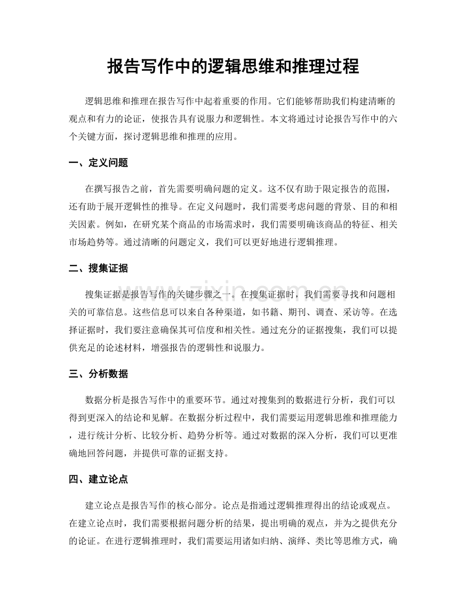 报告写作中的逻辑思维和推理过程.docx_第1页