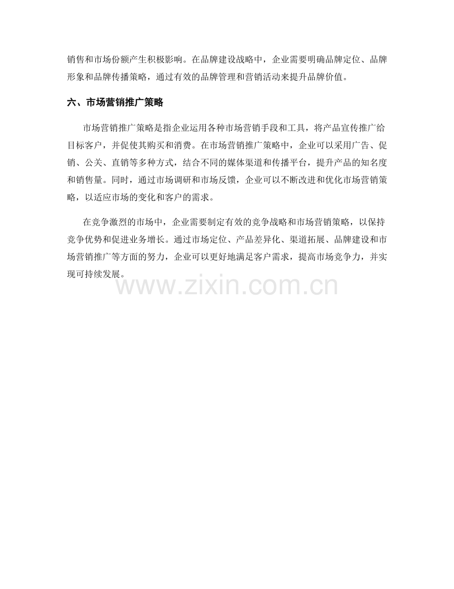 报告中的竞争战略和市场营销策略.docx_第2页