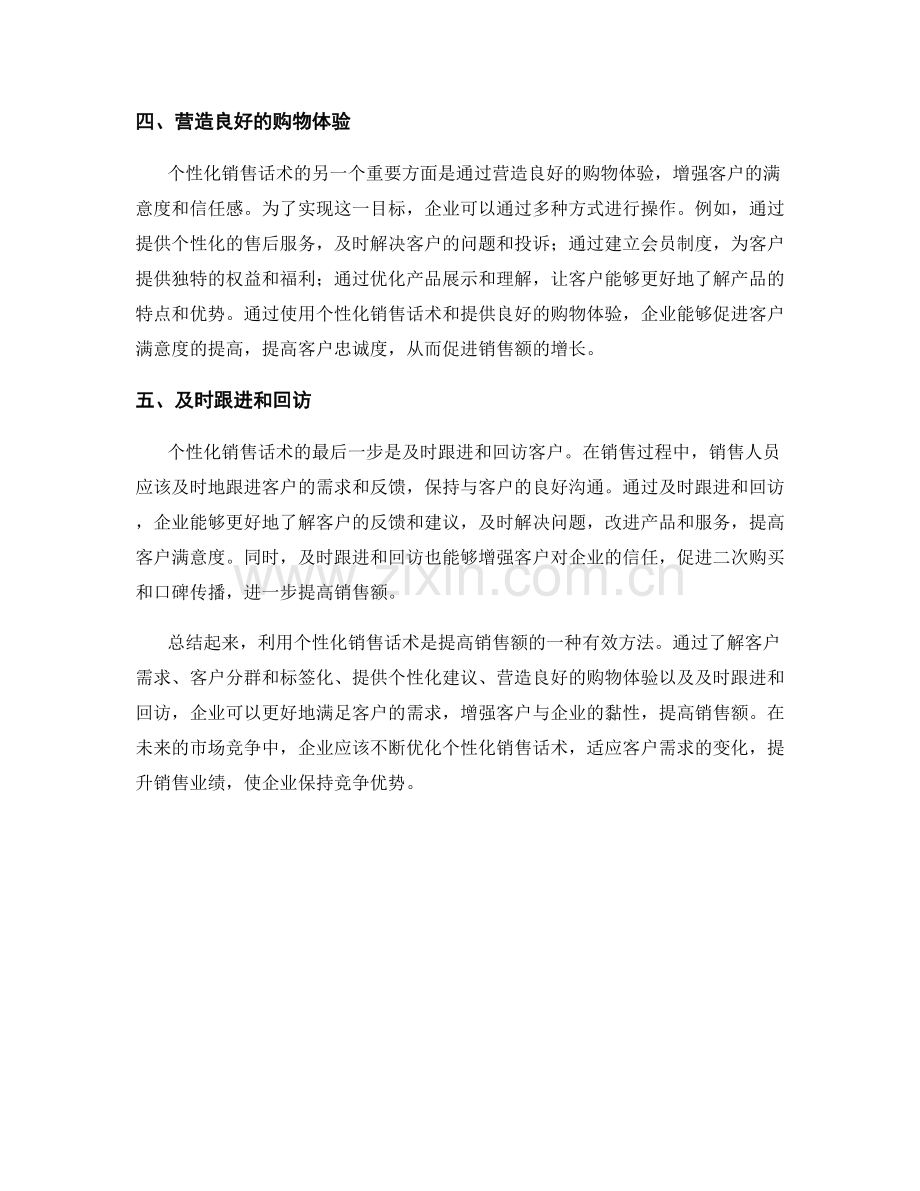 利用个性化销售话术提高销售额.docx_第2页