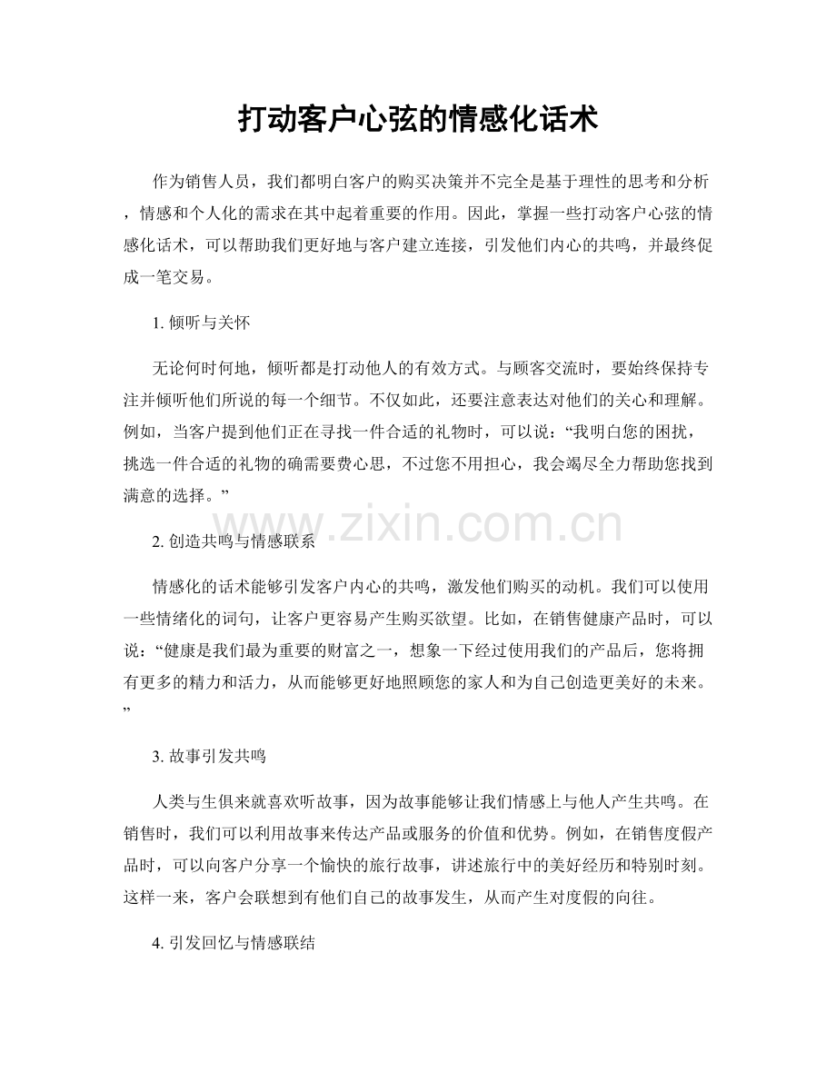 打动客户心弦的情感化话术.docx_第1页