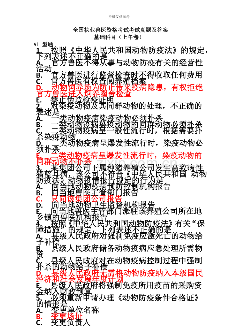 执业兽医考试真题模拟及答案.doc_第2页