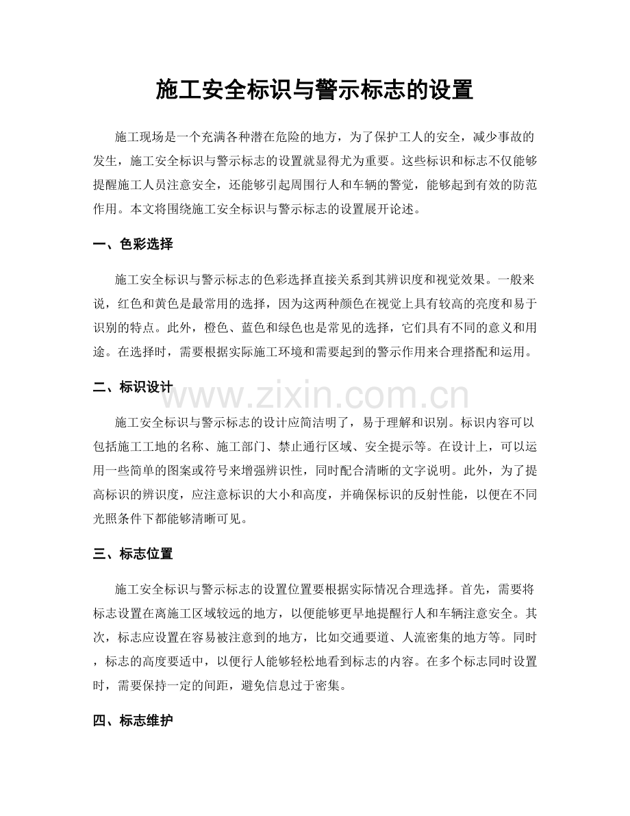 施工安全标识与警示标志的设置.docx_第1页