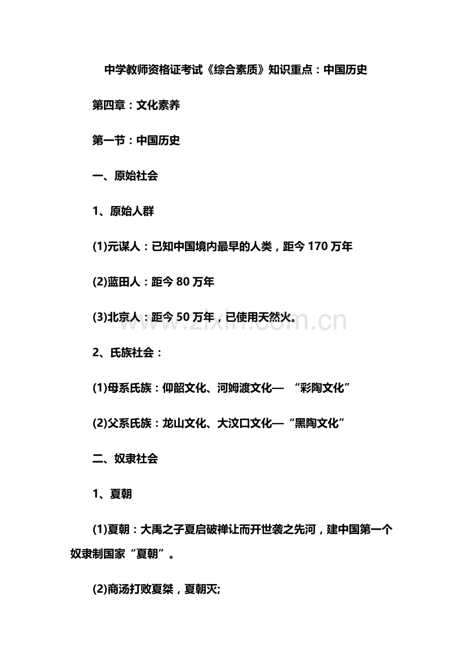 中学教师资格证考试综合素质知识重点中国历史.docx_第2页