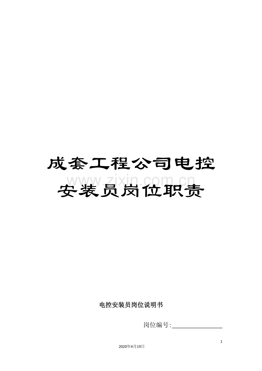 成套工程公司电控安装员岗位职责.doc_第1页