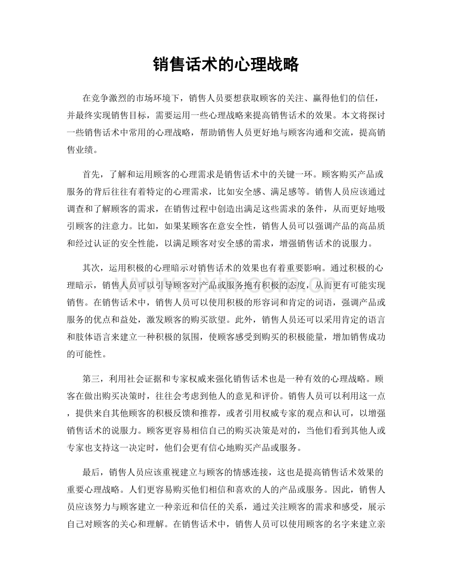 销售话术的心理战略.docx_第1页