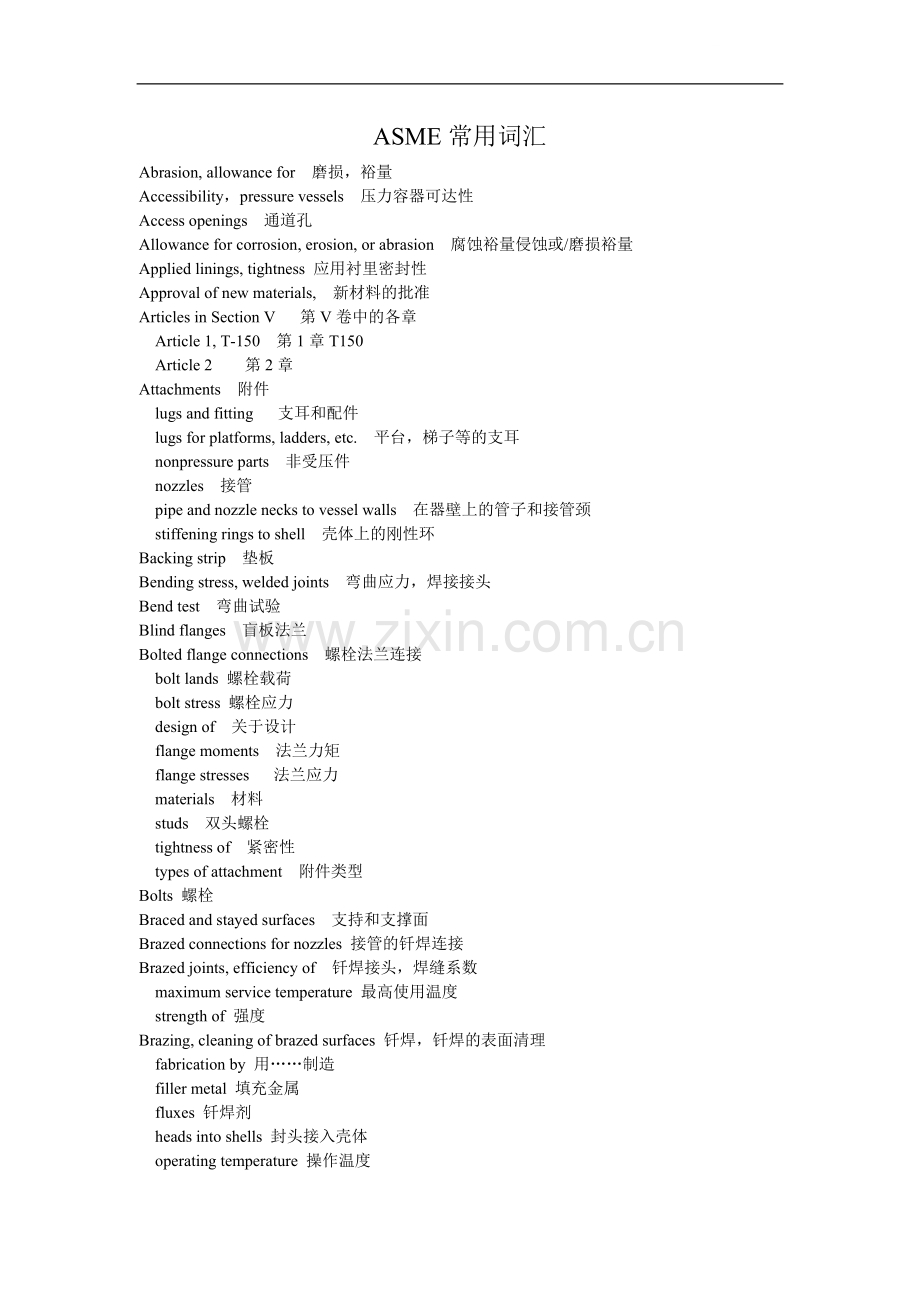 asme常用词汇中英文对照.doc_第1页