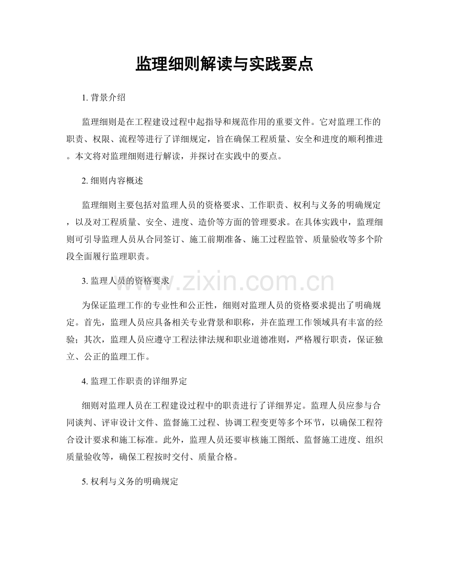 监理细则解读与实践要点.docx_第1页