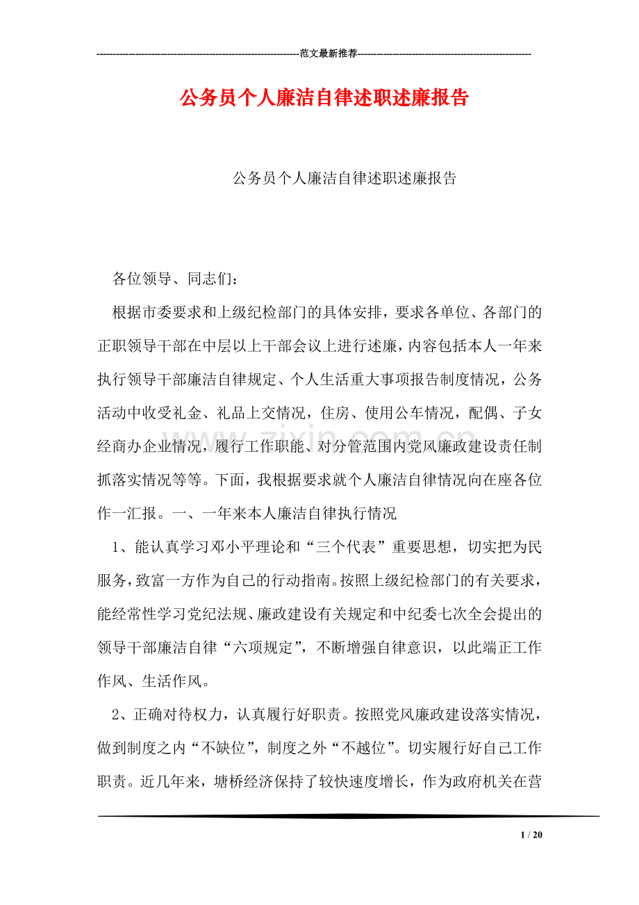 公务员个人廉洁自律述职述廉报告.doc_第1页