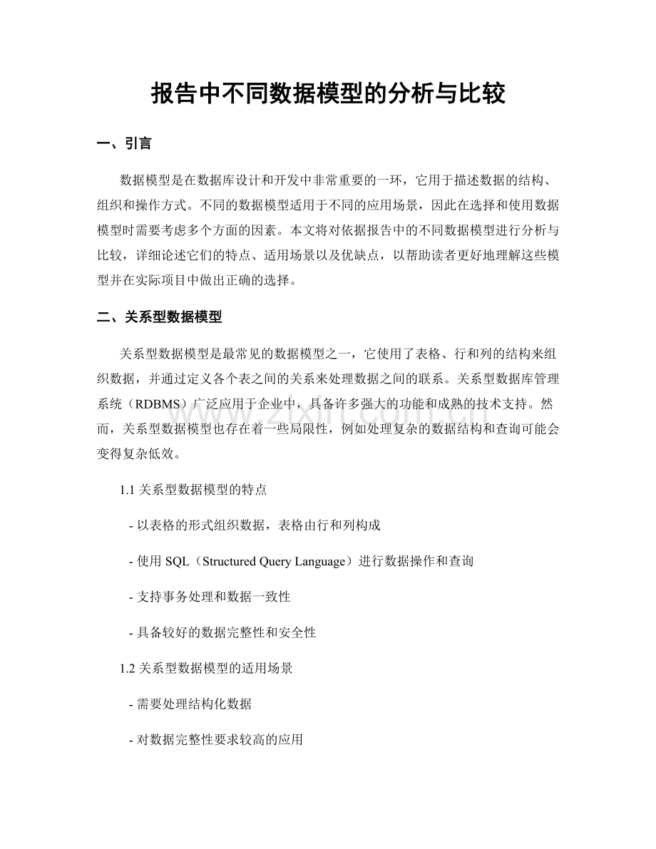 报告中不同数据模型的分析与比较.docx_第1页