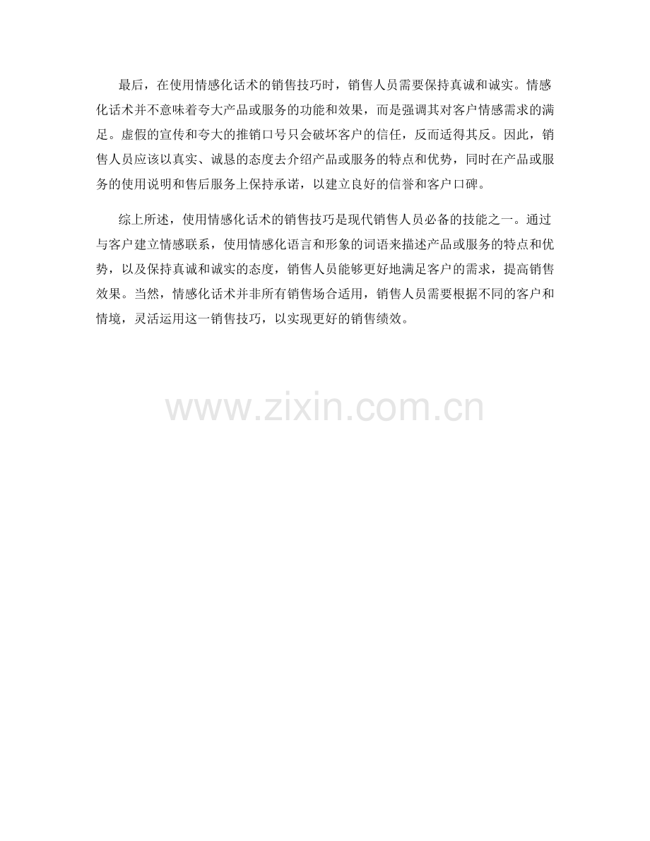 使用情感化话术的销售技巧.docx_第2页