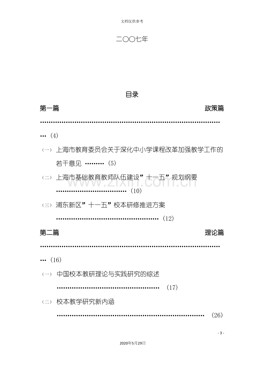 中小学课程与教学改革现状调查报告.doc_第3页