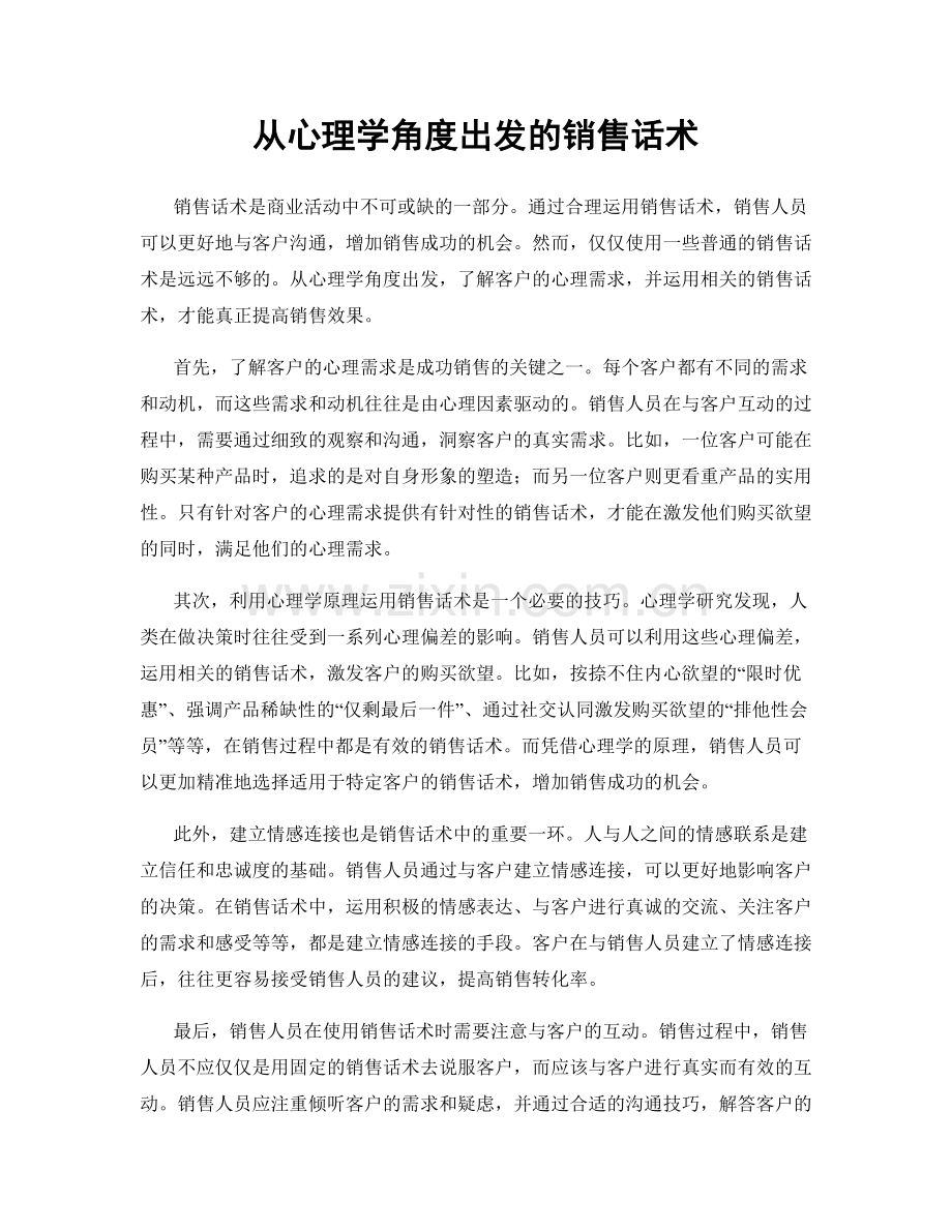 从心理学角度出发的销售话术.docx_第1页