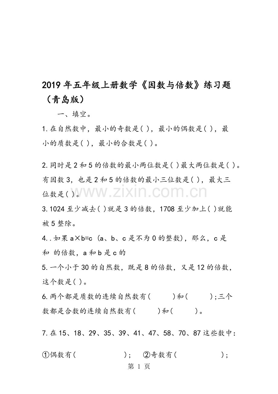 五年级上册数学《因数与倍数》练习题(青岛版).pdf_第1页