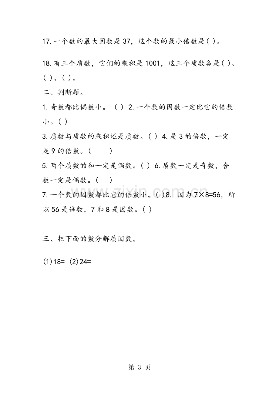 五年级上册数学《因数与倍数》练习题(青岛版).pdf_第3页