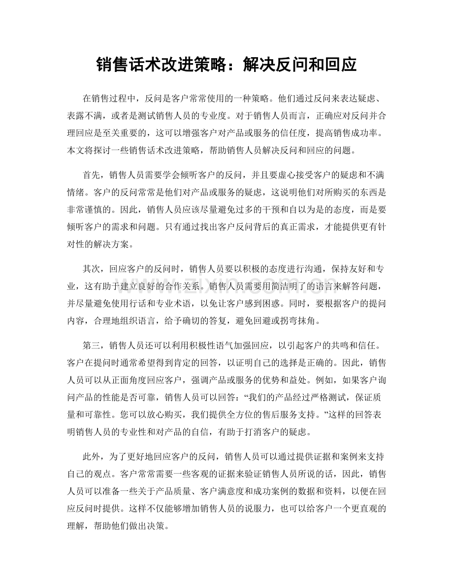 销售话术改进策略：解决反问和回应.docx_第1页