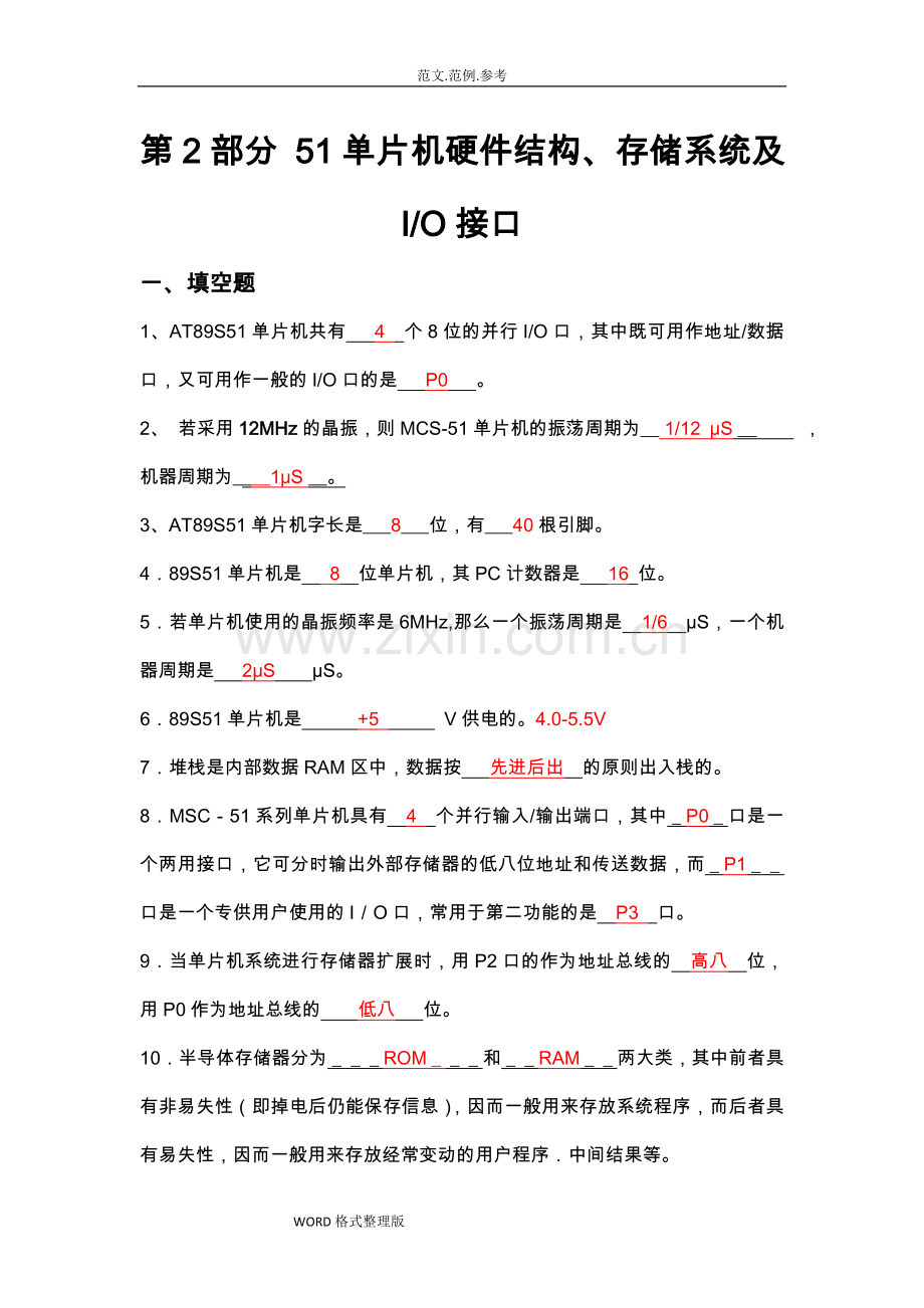 单片机试题库分章节答案解析(C语言).doc_第2页