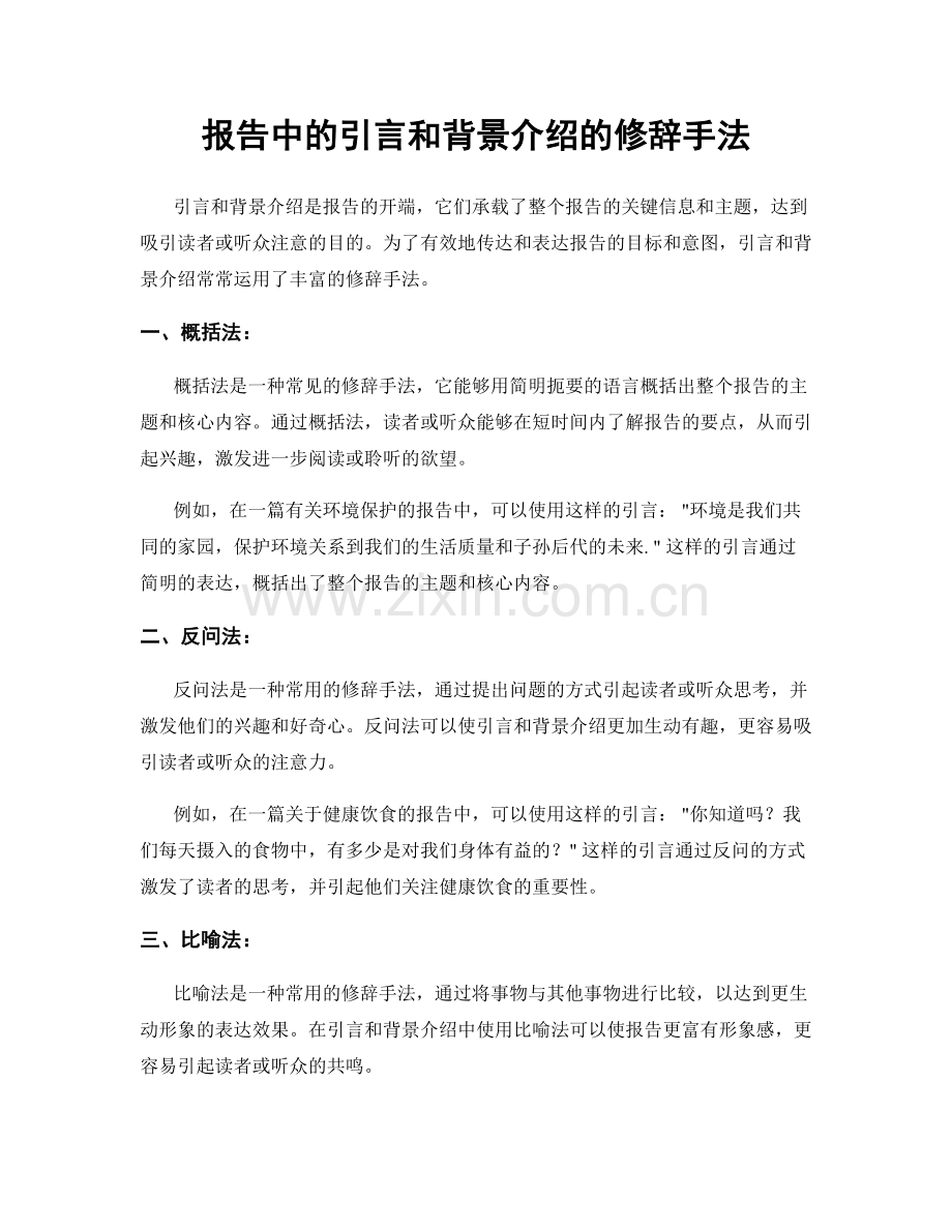 报告中的引言和背景介绍的修辞手法.docx_第1页