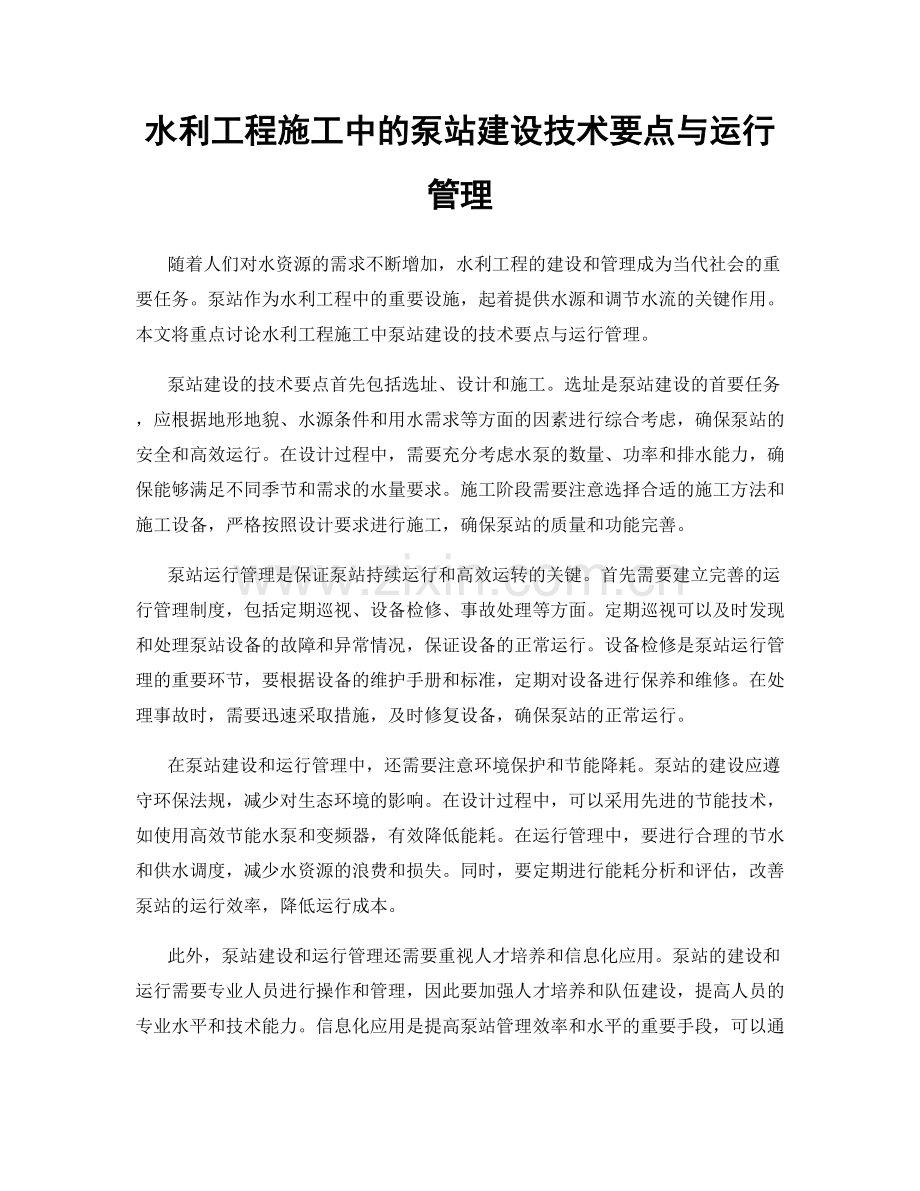 水利工程施工中的泵站建设技术要点与运行管理.docx_第1页