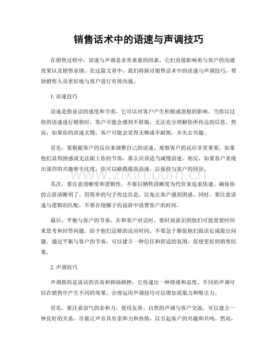 销售话术中的语速与声调技巧.docx_第1页