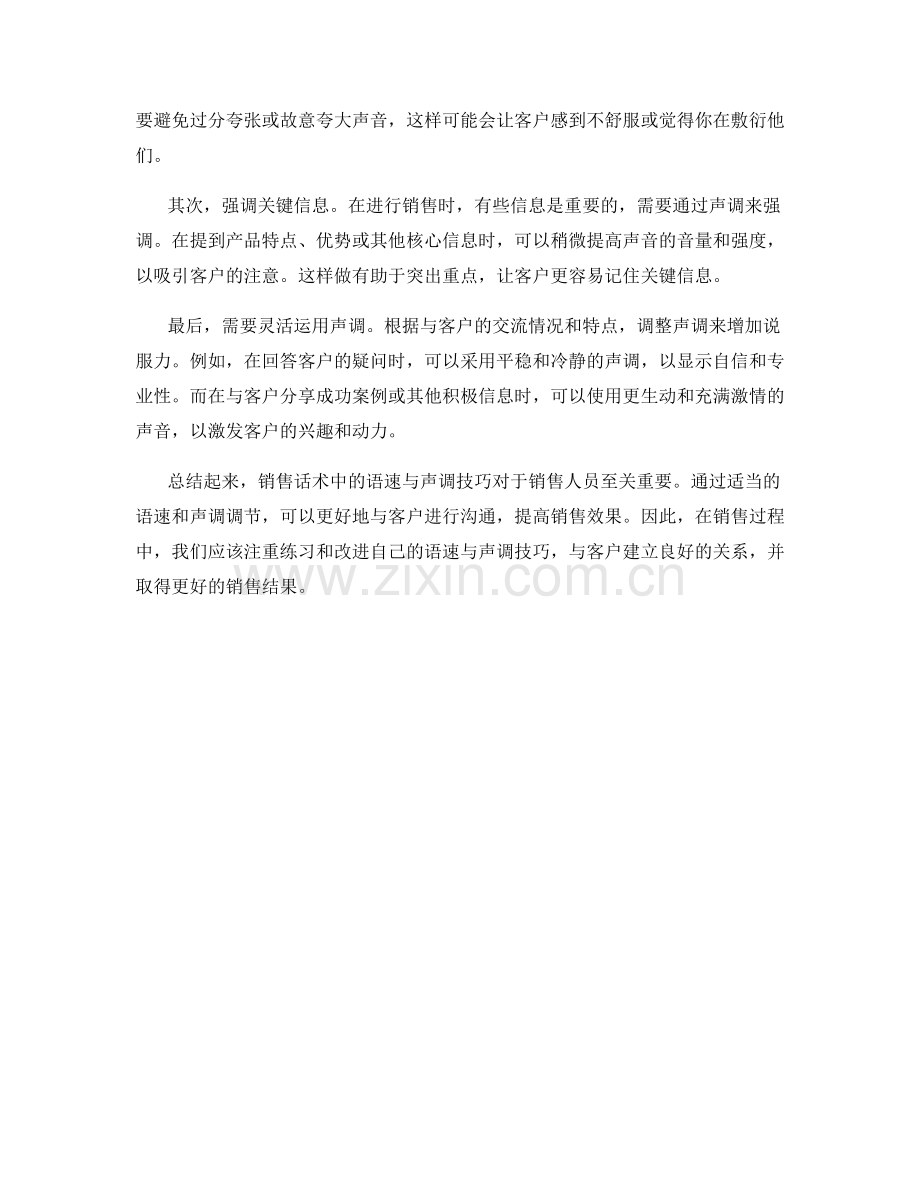 销售话术中的语速与声调技巧.docx_第2页