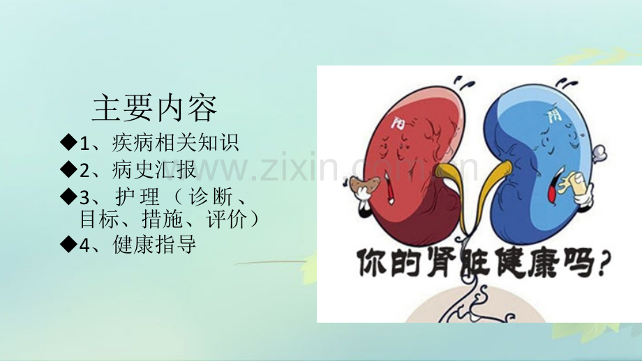 医学课件尿毒症的医疗护理查房.ppt_第1页