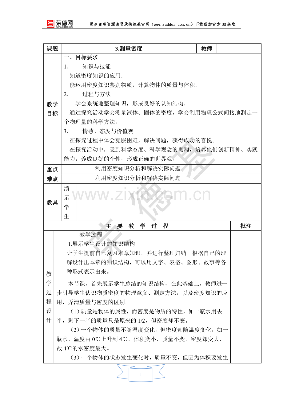 【教学设计】测量密度.doc_第1页